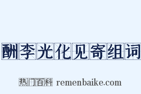 酬李光化见寄组词是什么意思的图片